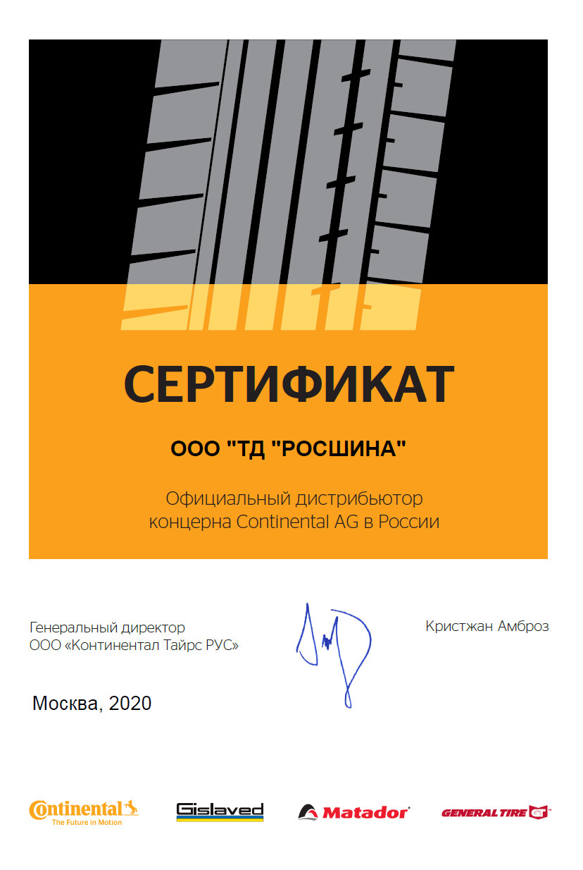 Сертификат Continental