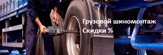 Скидки на грузовой шиномонтаж